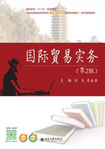 國際貿(mào)易實(shí)務(wù) 第2版