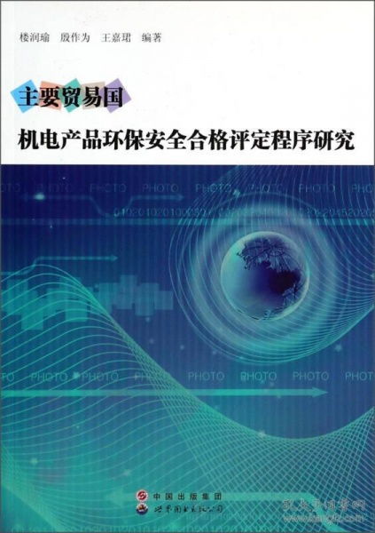 主要貿易國機電產品環保安全合格評定程序